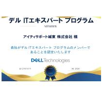 デル IT エキスパートプログラム サービス