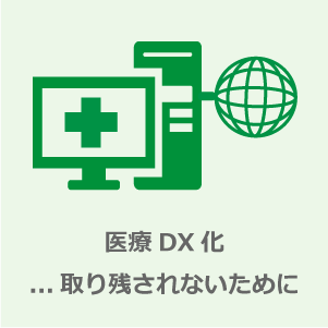 医療ソリューション