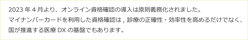 医療DXとオンライン資格確認２